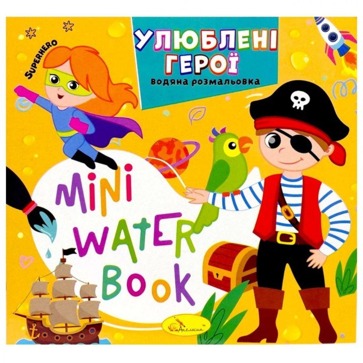 Видання для дозвілля  серія "MINI Water Book: УЛЮБЛЕНІ ГЕРОЇ"