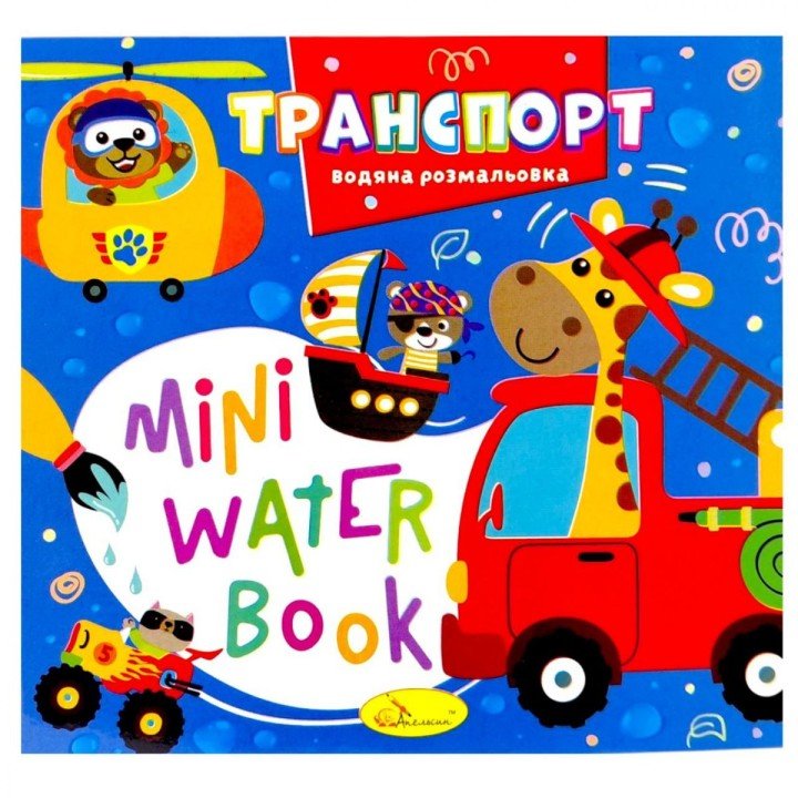 Видання для дозвілля  серія "MINI Water Book: ТРАНСПОРТ"
