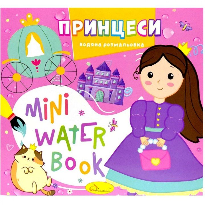Видання для дозвілля  серія "MINI Water Book: ПРИНЦЕСИ"