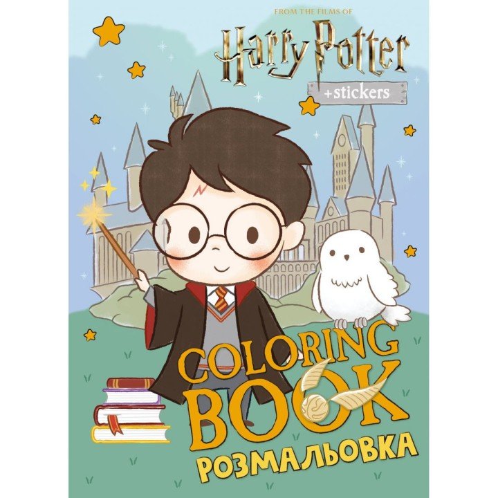 Розмальовка WB "Harry Potter: Гаррі та Гоґвортс" зі стікерами