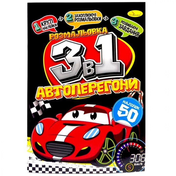 Розмальовка 3в1 "Автоперегони" (укр)