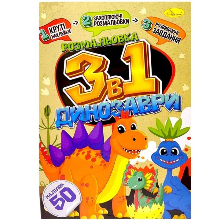 Дитяча розмальовка 3в1 "Динозаври" (укр)