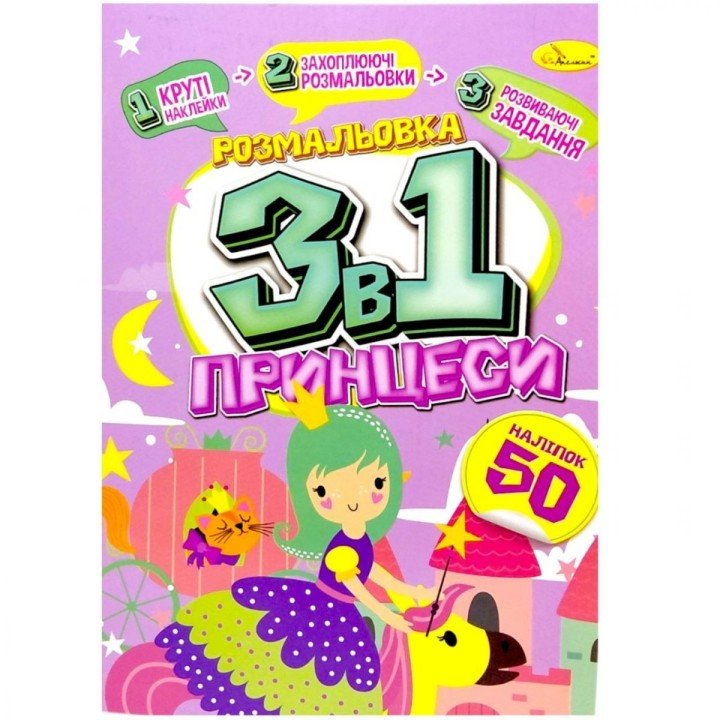 Дитяча розмальовка 3в1 "Принцеси" (укр)