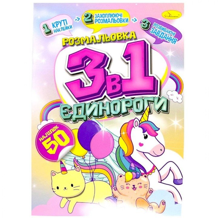 Дитяча розмальовка 3в1 "Єдинороги" (укр)