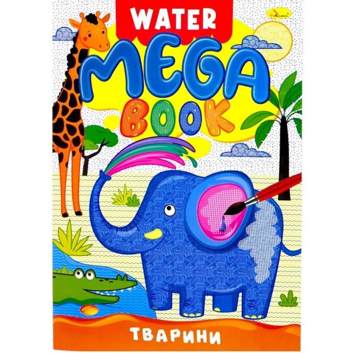Книжка-розмальовка серії MEGA Water Book "Тварини"