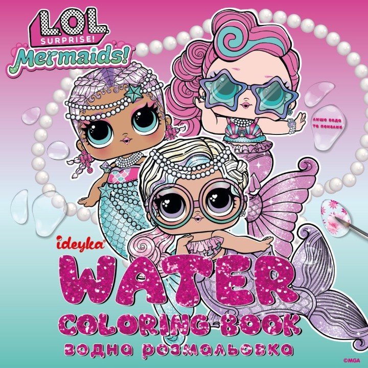 Водна розмальовка "L.O.L. Surprize! Mermaid"
