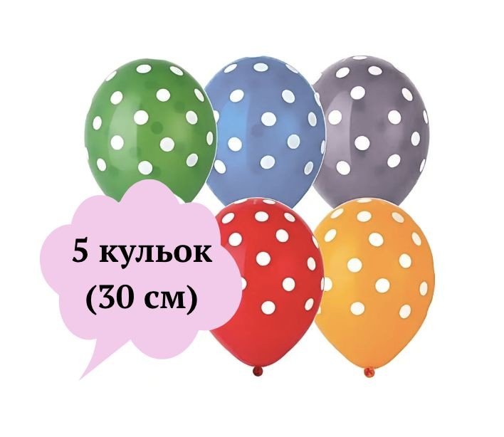 Кульки,12дюймів (30 см) в горошок ,2,8г,5шт.у пакеті,5кольорів змішані