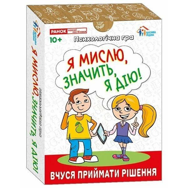 Психологічна гра для занять з дітьми "Я мислю, значить дію!"