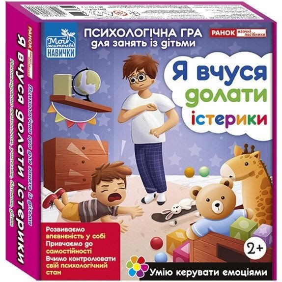 Психологічна гра для занять із дітьми "Я вчуся долати істерики"