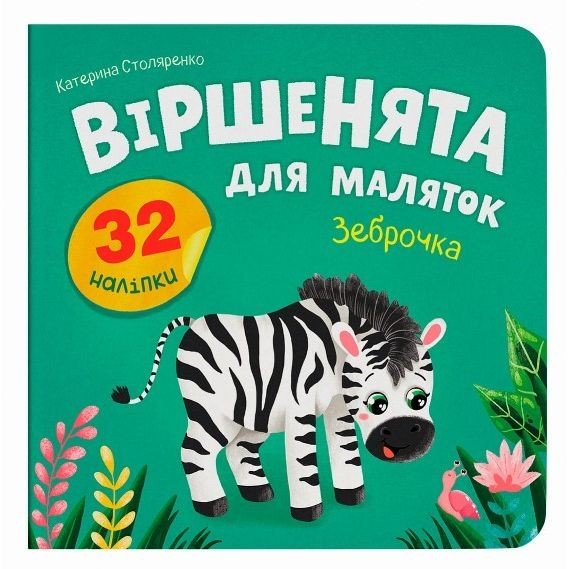 Книга "Віршенята для маляток. Зеброчка"