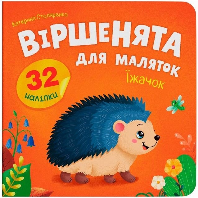 Книга "Віршенята для маляток. Їжачок"