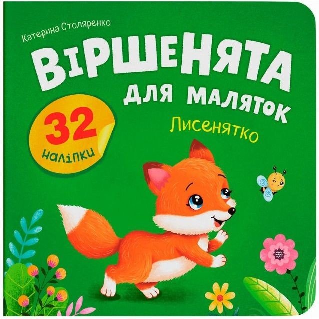 Книга "Віршенята для маляток. Лисенятко"