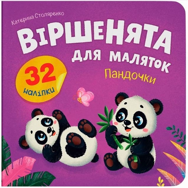 Книга "Віршенята для маляток. Пандочки"