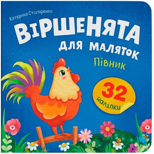 Книга "Віршенята для маляток. Півник"