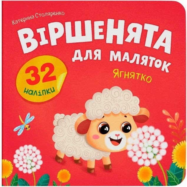 Книга "Віршенята для маляток. Ягнятко"