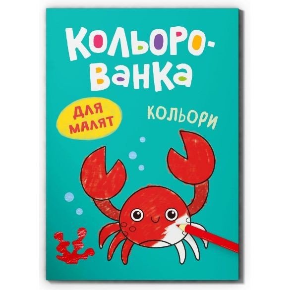 Книга "Кольорованка. Кольори"