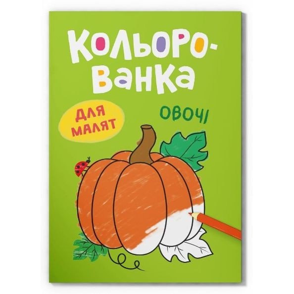 Книга "Кольорованка. Овочі"