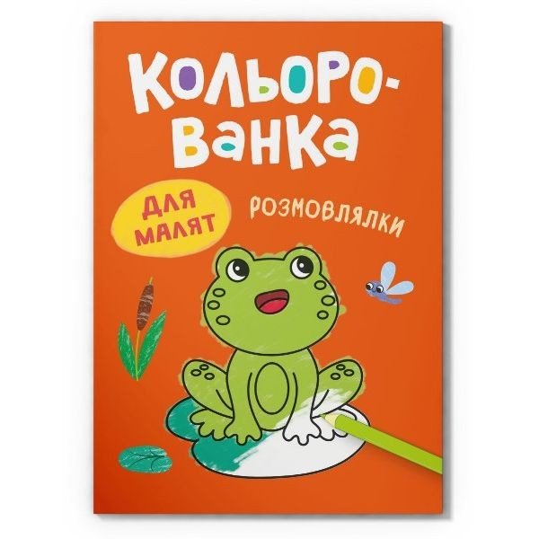 Книга "Кольорованка. Розмовлялки"