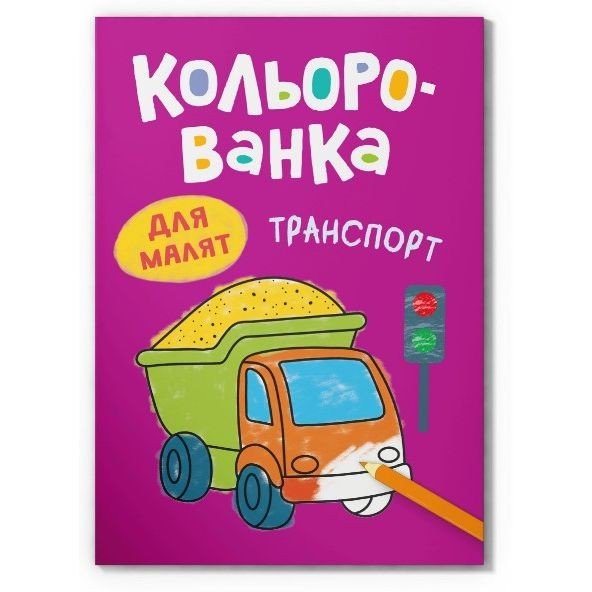 Книга "Кольорованка. Транспорт"