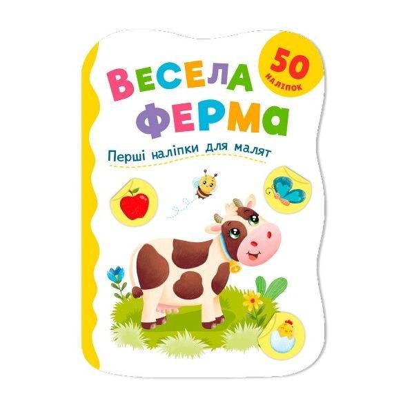 Книга "Перші наліпки для малят. Весела ферма"