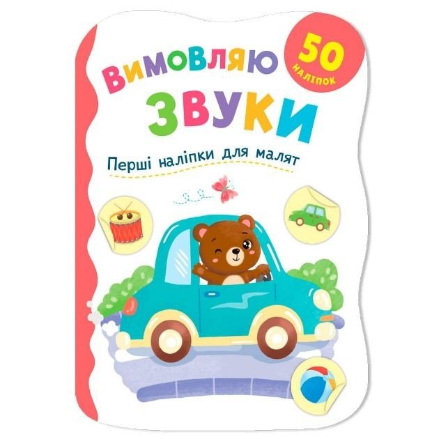 Книга "Перші наліпки для малят. Вимовляю звуки"