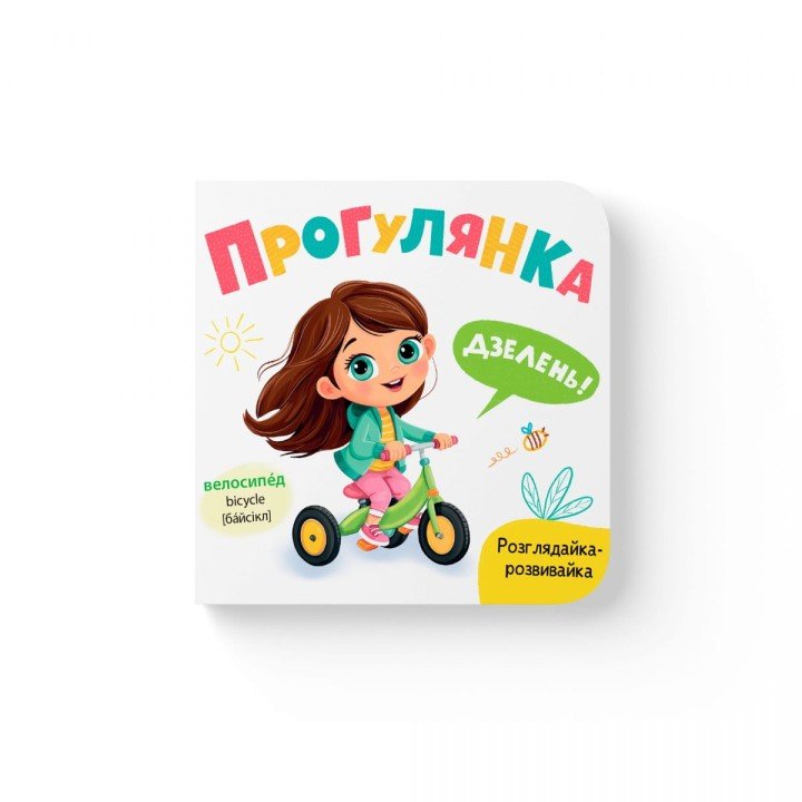 Книга "Розглядайка-розвивайка. Прогулянка"
