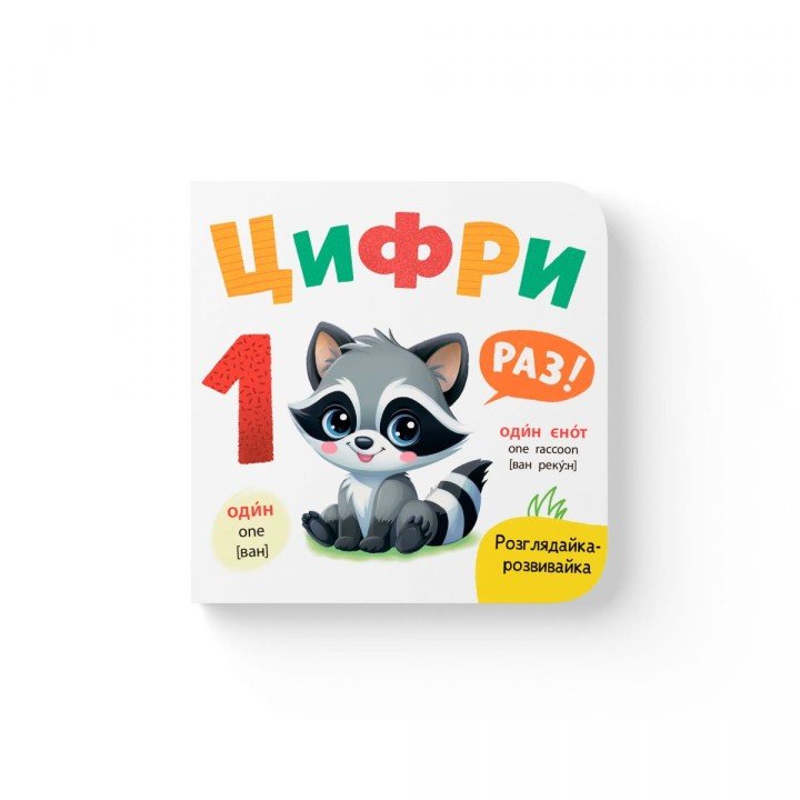Книга "Розглядайка-розвивайка. Цифри"