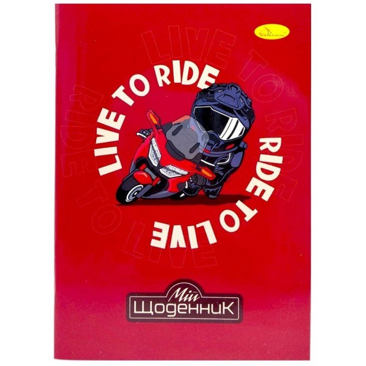 Щоденник шкільний "Live to Ride", мʼяка палітурка