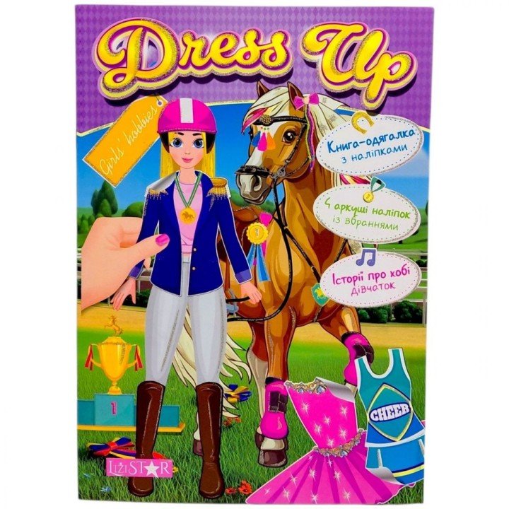 Книга з наліпками "Dress Up: Girls hobbies"