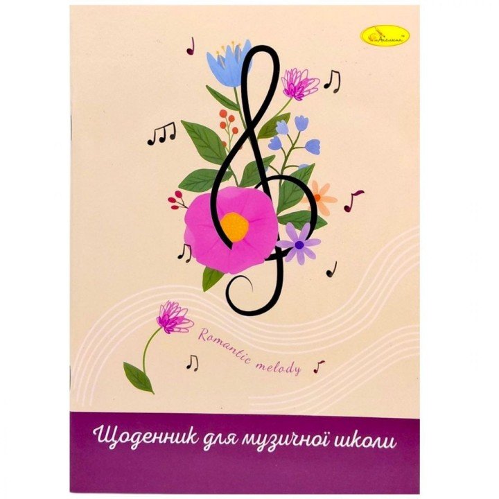 Щоденник для музичної школи "СКРИПКОВИЙ КЛЮЧ" на скобі