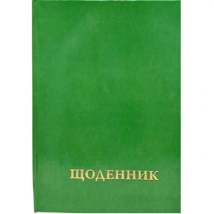 Щоденник шкільний однотонний (ЗЕЛЕНИЙ)