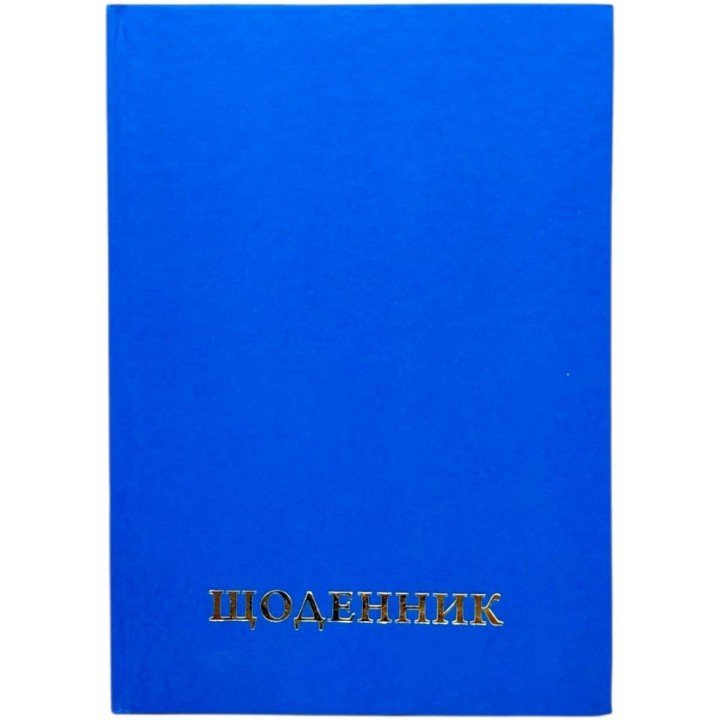 Щоденник шкільний однотонний (СИНІЙ)