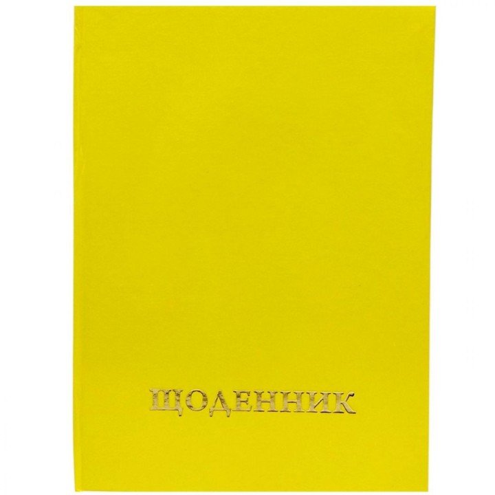 Щоденник шкільний однотонний (ЖОВТИЙ)