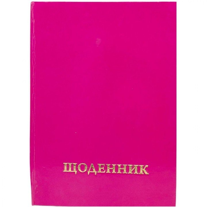 Щоденник шкільний однотонний (РОЖЕВИЙ)