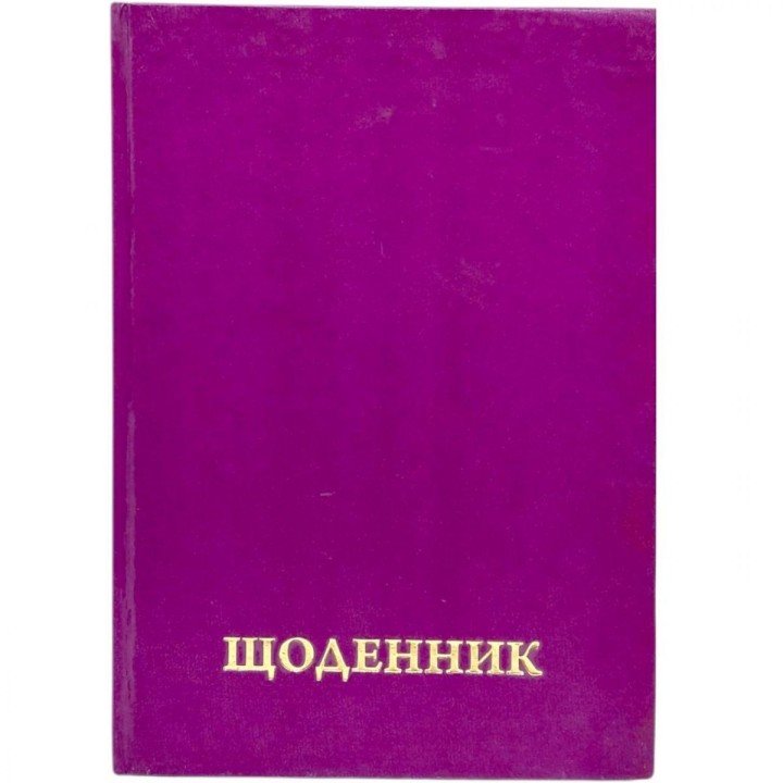Щоденник шкільний однотонний (ФІОЛЕТОВИЙ)