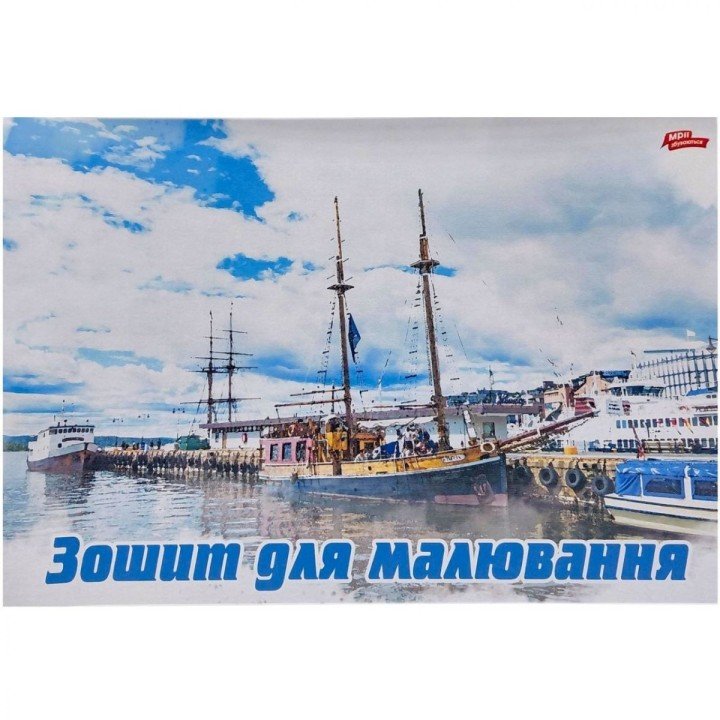 Альбом А4 8 аркушів, скоба з перфорацією "КОРАБЕЛЬ"
