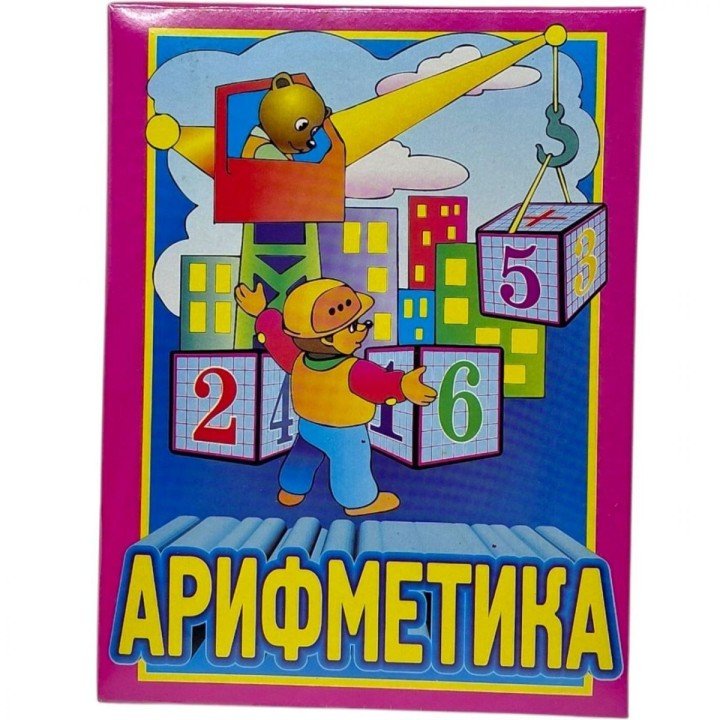 Кубики  „Арифметика”