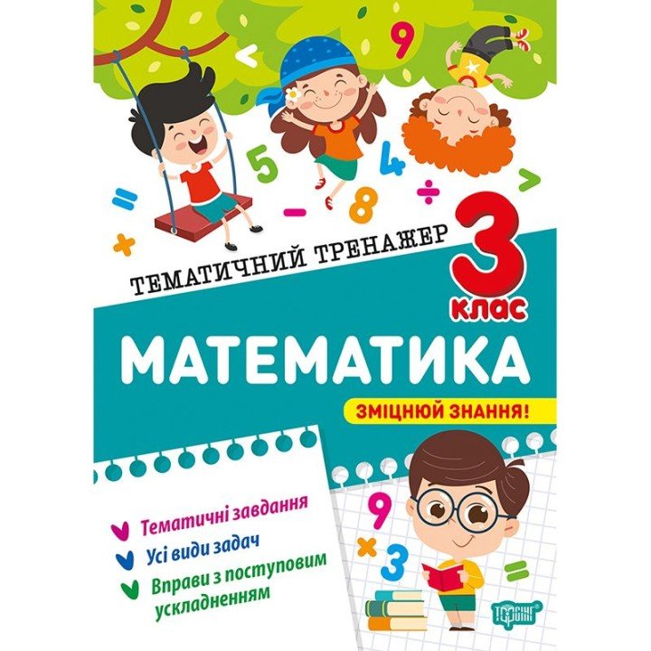 Книжка: "Тематичний тренажер Математика. 1 клас"