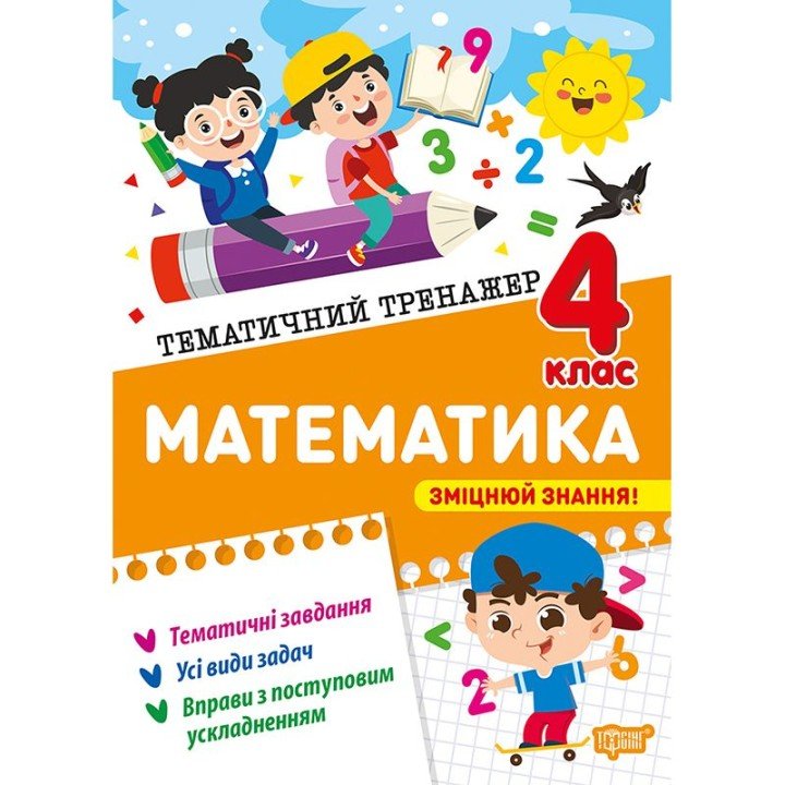 Книжка: "Тематичний тренажер Математика. 4 клас"