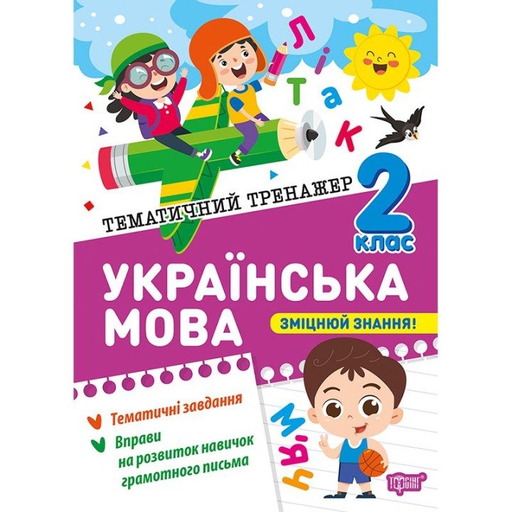 Книжка: "Тематичний тренажер Українська мова. 2 клас"
