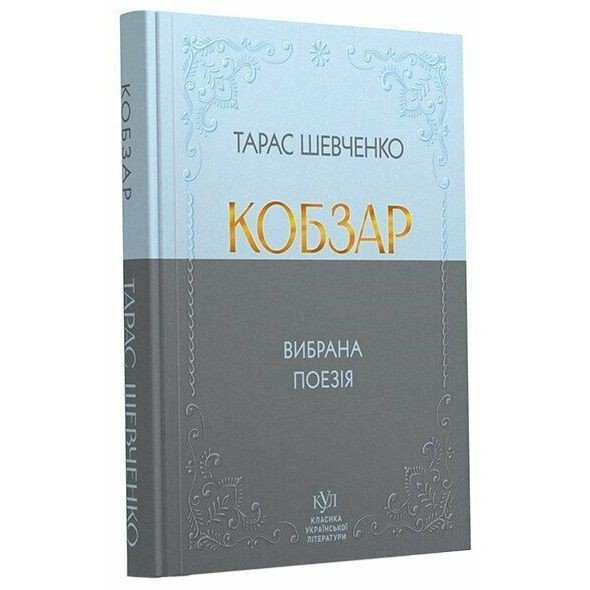 Книжка "Класика української літератури: Тарас Шевченко Кобзар" тверда обкладинка