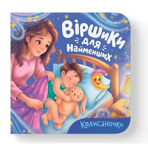 Книга "Віршики для найменших. Колисаночки"
