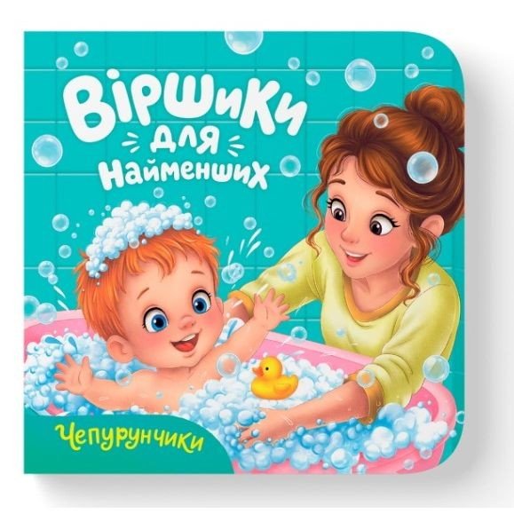 Книга "Віршики для найменших. Чепурунчики"