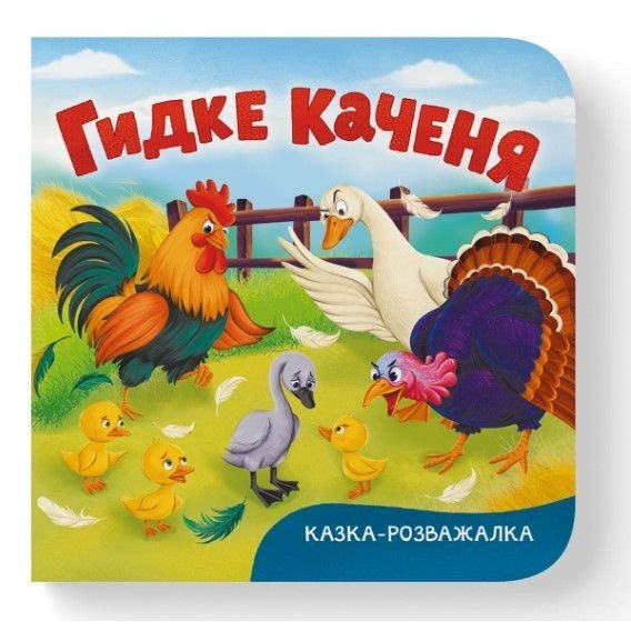 Книга "Казка-розважалка. Гидке каченя"