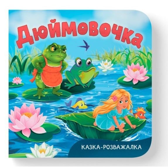 Книга "Казка-розважалка. Дюймовочка"