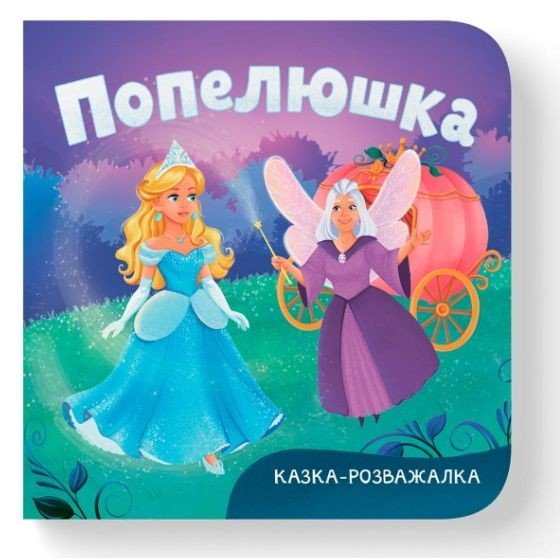 Книга "Казка-розважалка. Попелюшка"