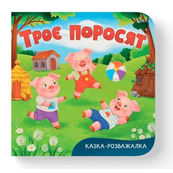 Книга "Казка-розважалка. Троє поросят"