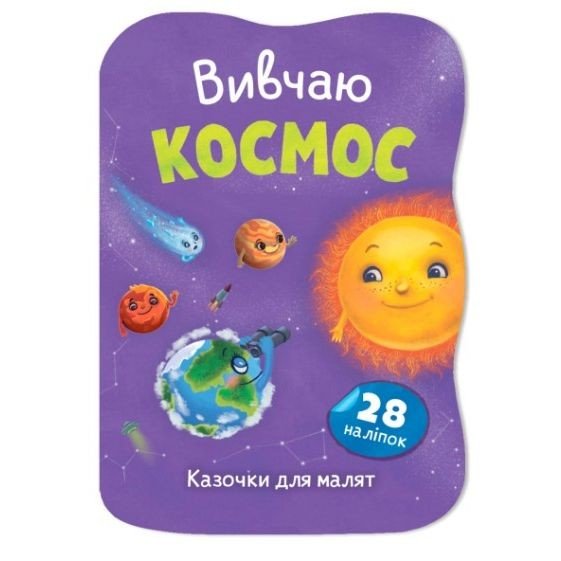 Книга "Казочки для малят. Вивчаю Космос"