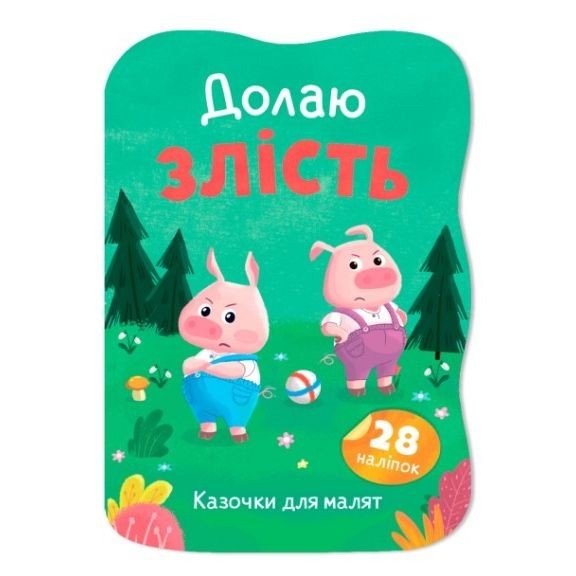 Книга "Казочки для малят. Долаю злість"
