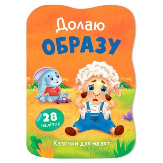Книга "Казочки для малят. Долаю образу"